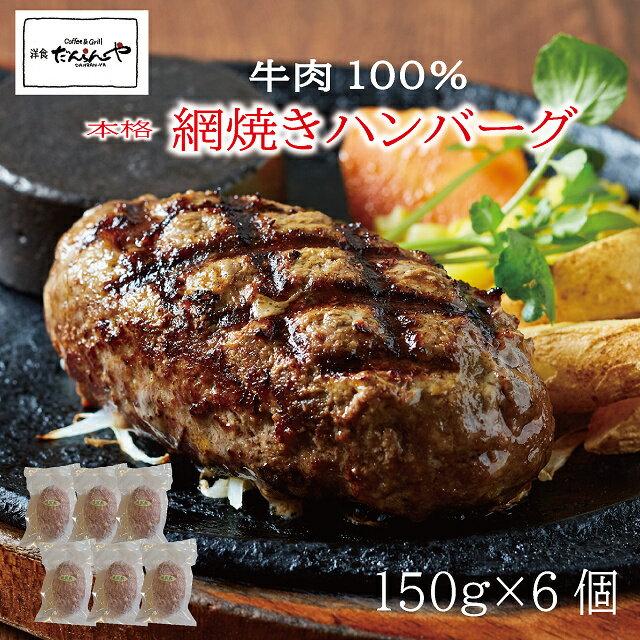 網焼き ハンバーグ 150g 6個入 累計100万個販売 網焼きハンバーグ 900g ギフト お取り寄せ はんばーぐ 送料無料 お試し 冷凍 洋食だんらんや ギフト だんらんや 御中元 BBQ プレゼント 美味し…