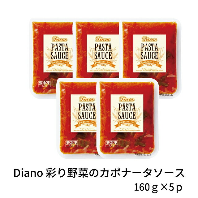 冷凍 パスタソース カポナータソース スパゲティーソース 一人前 diano 160g 5p 簡単 温めるだけ 業務用