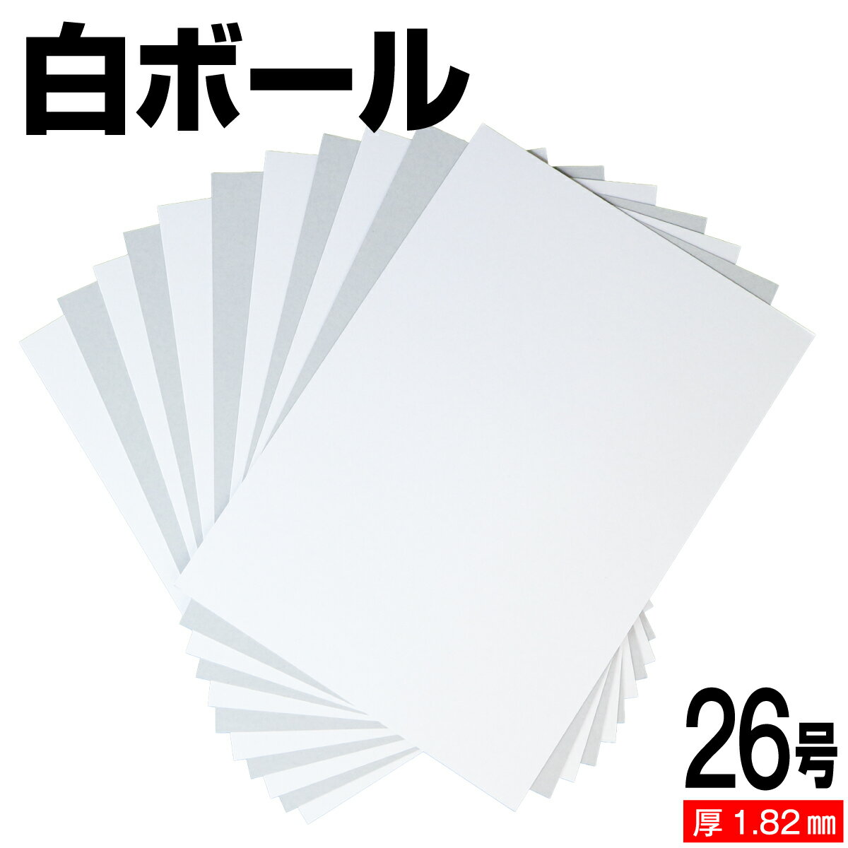 樂天商城 - 白ボール紙 26号 (厚さ1.82mm) A4 A5 B5 など各種サイズ対応 日本製 台紙 厚紙 ボール紙 工作 断裁無料 着後レビューで300円クーポン！