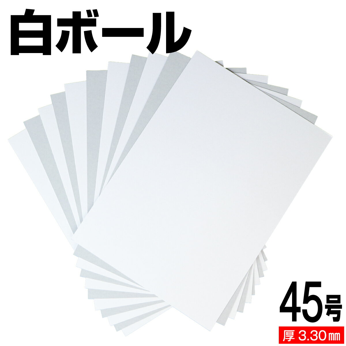樂天商城 - 白ボール紙 45号 (厚さ3.30mm) A4 A5 B5 など各種サイズ対応 日本製 台紙 厚紙 ボール紙 工作 断裁無料 着後レビューで300円クーポン！