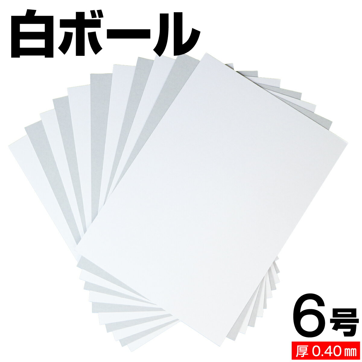 樂天商城 - 白ボール紙 6号 (厚さ0.40mm) A4 A5 B5 など各種サイズ対応 日本製 台紙 厚紙 ボール紙 工作 断裁無料 着後レビューで300円クーポン！