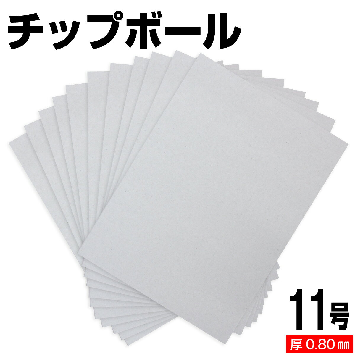 樂天商城 - チップボール 11号 (厚さ0.80mm) A4 A5 B5 など各種サイズ対応 日本製 台紙 厚紙 ボール紙 工作 断裁無料 着後レビューで300円クーポン！