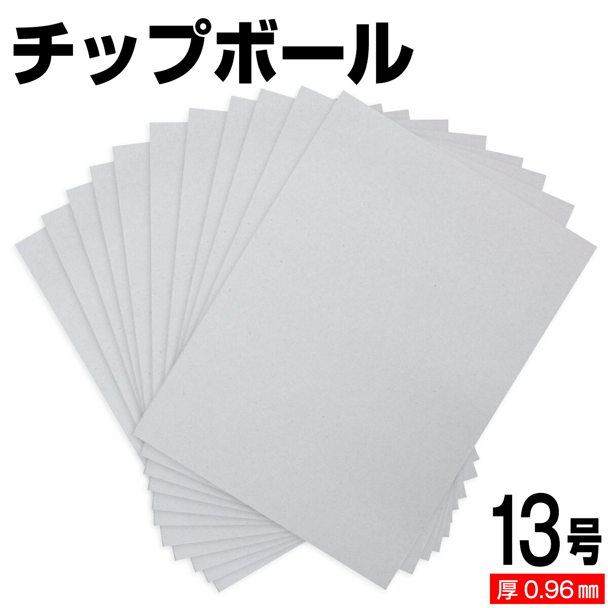 樂天商城 - チップボール 13号 (厚さ0.96mm) A4 A5 B5 など各種サイズ対応 日本製 台紙 厚紙 ボール紙 工作 断裁無料 着後レビューで300円クーポン！