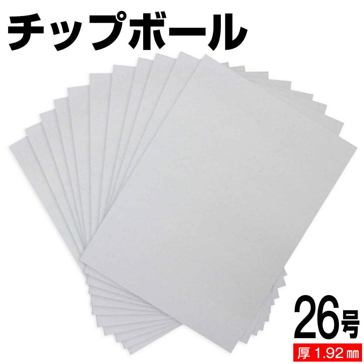 樂天商城 - チップボール 26号 (厚さ1.92mm) A4 A5 B5 など各種サイズ対応 日本製 台紙 厚紙 ボール紙 工作 断裁無料 着後レビューで300円クーポン！