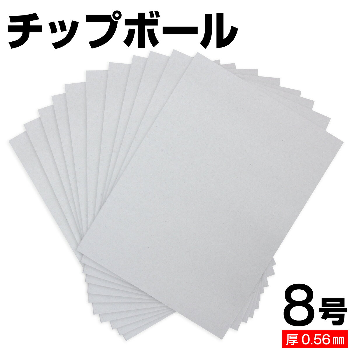 樂天商城 - チップボール 8号 (厚さ0.56mm) A4 A5 B5 など各種サイズ対応 日本製 台紙 厚紙 ボール紙 工作 断裁無料 着後レビューで300円クーポン！