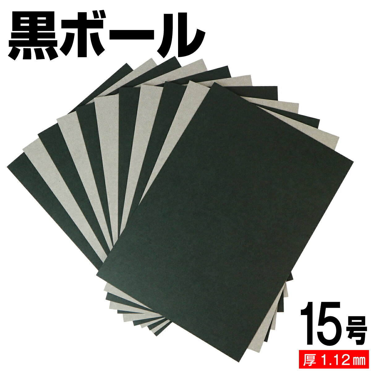 樂天商城 - 黒ボール紙 15号 (厚さ1.12mm) A4 A5 B5 など各種サイズ対応 日本製 台紙 厚紙 ボール紙 工作 断裁無料 着後レビューで300円クーポン！