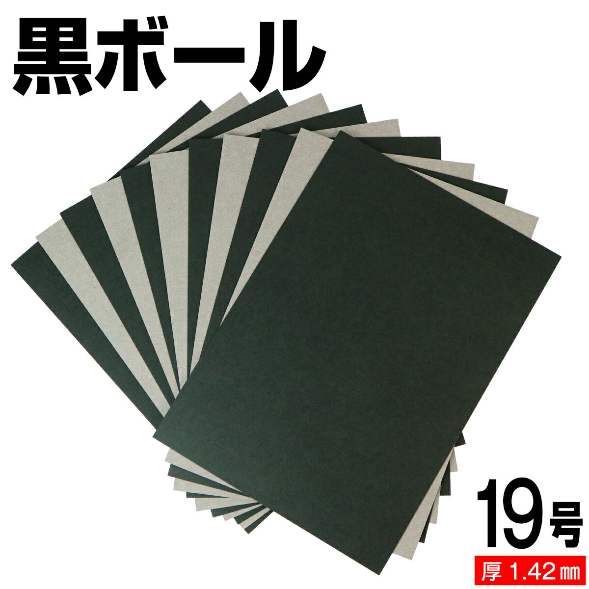 黒ボール紙 19号 (厚さ1.42mm) A4 A5 B5 など各種サイズ対応 日本製 台紙 厚紙 ボール紙 工作 断裁無料 着後レビューで300円クーポン！