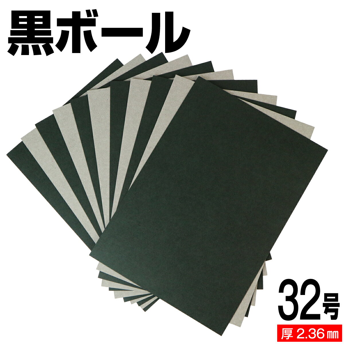 樂天商城 - 黒ボール紙 32号 (厚さ2.36mm) A4 A5 B5 など各種サイズ対応 日本製 台紙 厚紙 ボール紙 工作 断裁無料 着後レビューで300円クーポン！