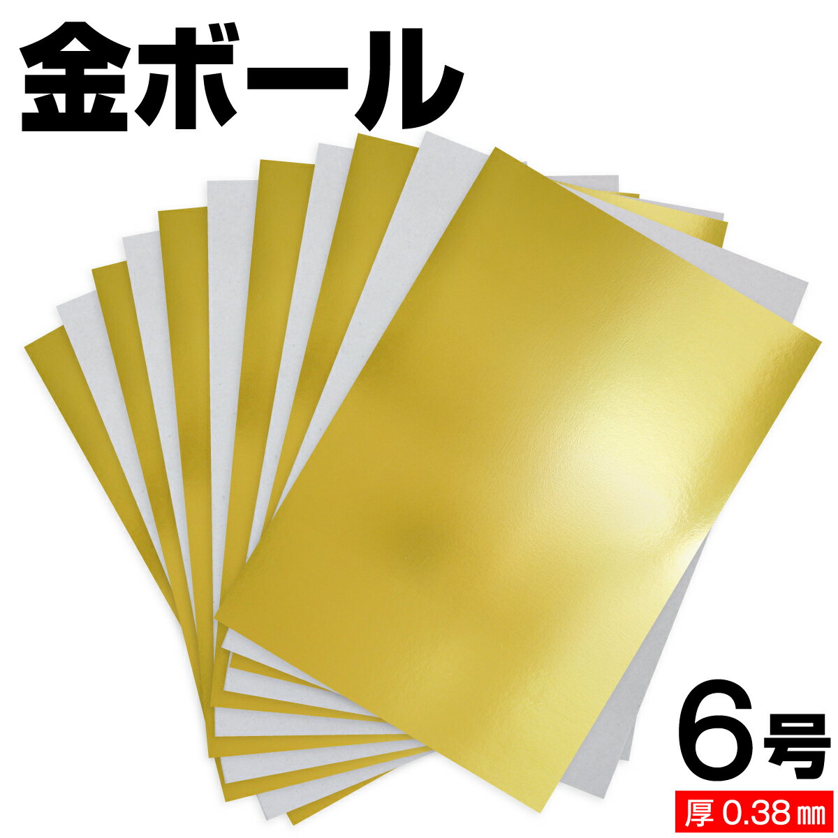樂天商城 - 金ボール紙 6号 (厚さ0.38mm) A4 A5 B5 など各種サイズ対応 日本製 台紙 厚紙 ボール紙 工作 断裁無料 着後レビューで300円クーポン！