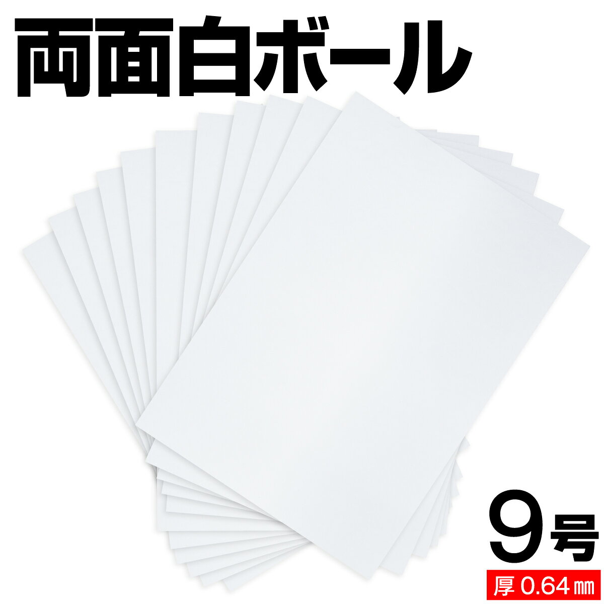 樂天商城 - 両面白ボール紙 9号 (厚さ0.64mm) A4 A5 B5 など各種サイズ対応 日本製 台紙 厚紙 ボール紙 工作 断裁無料 着後レビューで300円クーポン！