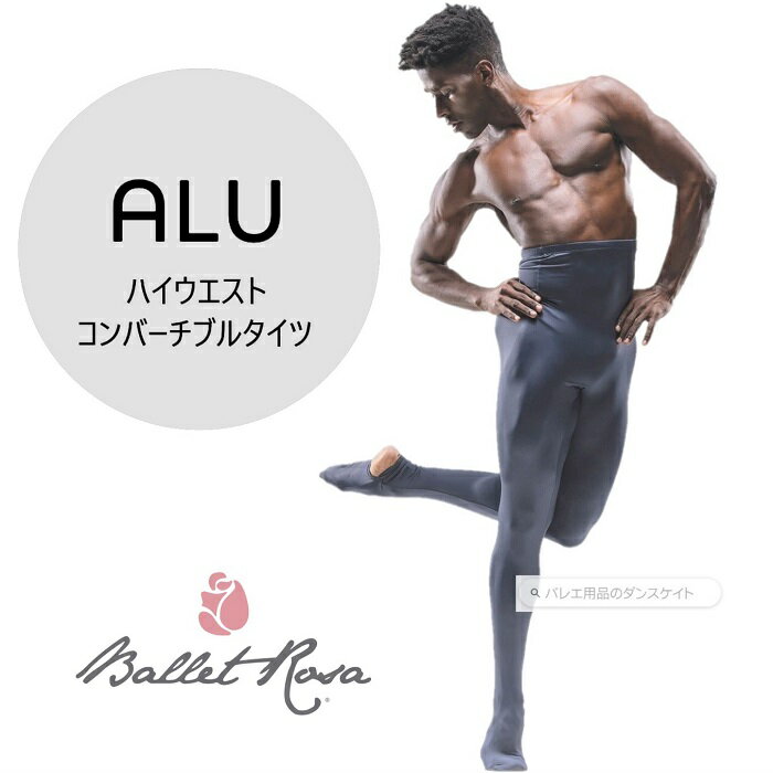 送料無料【ALU メンズタイツ】バレエローザ ALU メンズ ハイウエスト コンバーチブルタイツBallet Rosa メンズバレエタイツ ハイウエストメンズコンバーチブルタイツ