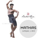 送料無料【MATHIAS メンズタイツ】バレエローザ MATHIAS メンズ ハイウエスト ニータイツBallet Rosa メンズバレエタイツ ハイウエストメンズスパッツタイツ