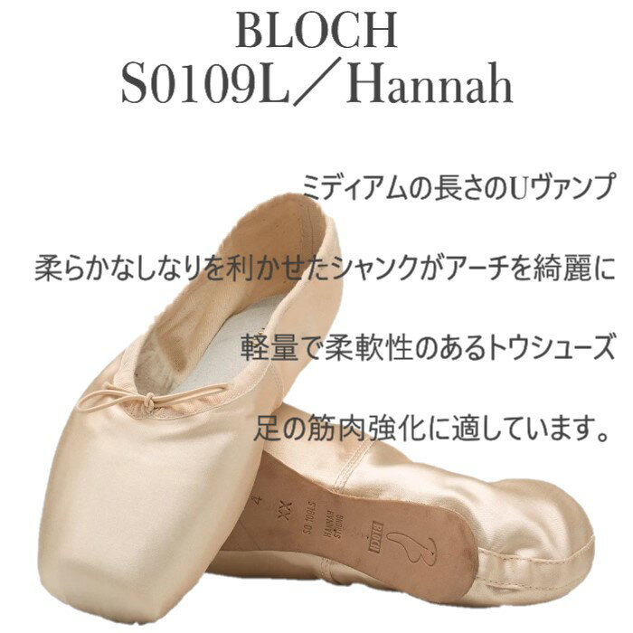 BLOCH【S0109L ハンナ】 BLOCH Hannah トウシューズ Hannah Pointe Shoes ブロック ハンナ ポワントシューズ