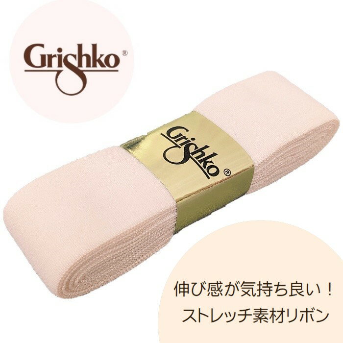 グリシコ ストレッチ トウシューズ リボン 約2.5cm バレエピンク GRISHKO Toe shoes ribbon トウシューズ紐