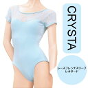 送料無料【CRYSTA】レース フレンチスリーブ レオタード ブルー ダンスケイト バレエ 水色 レースレオタード フレンチ袖