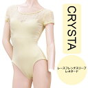 送料無料【CRYSTA】レース フレンチスリーブ レオタード クリームイエロー ダンスケイト バレエ 黄色 レースレオタード フレンチ袖