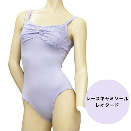 送料無料【GINA】レース キャミソール レオタード ライラック ダンスケイト 胸元レース切替バレエレオタード胸元にはレースをたっぷり使用しているのでエレガントな印象のレオタードです 送料無料【GINA】レース キャミソール レオタード ライラック ダンスケイト 胸元レース切替バレエレオタード胸元にはレースをたっぷり使用しているのでエレガントな印象のレオタードです