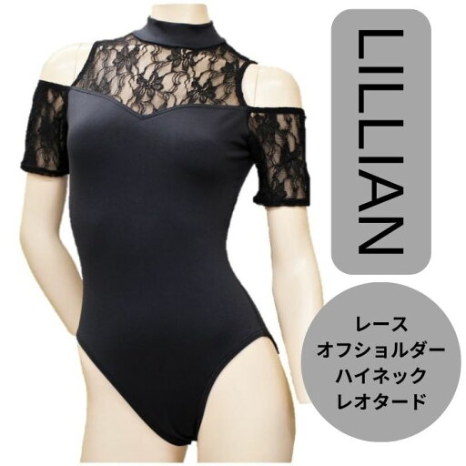 送料無料【LILLIAN】レース オフショルダー ハイネック レオタード ブラック ダンスケイト バレエレオタード 黒レースレオタード 送料無料【LILLIAN】レース オフショルダー ハイネック レオタード ブラック ダンスケイト バレエレオタード 黒レースレオタード