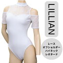 送料無料【LILLIAN】レース オフショルダー ハイネック レオタード ホワイト ダンスケイト バレエレオタード 白レースレオタード