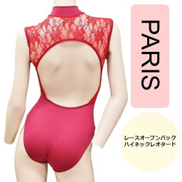 送料無料【PARIS】レースオープンバック ハイネック レオタード レッド ダンスケイト バレエ 赤 レースレオタード ホルターネック