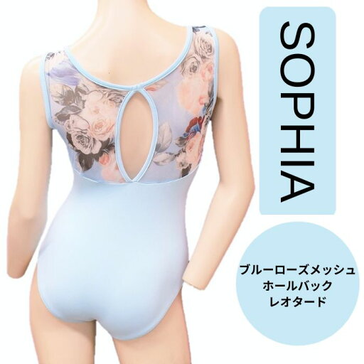 SOPHIA レオタード 送料無料 ブルーローズメッシュ ホールバック レオタード ダンスケイト ローズシリーズ バレエレオタード シンプルながらもバックスタイルには大きな花柄が映える バレエオタード SOPHIA レオタード 送料無料 ブルーローズメッシュ ホールバック レオタード ダンスケイト ローズシリーズ バレエレオタード シンプルながらもバックスタイルには大きな花柄が映える バレエオタード
