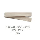 トウシューズゴム 1.8cm幅 平ゴム パワータイプ 5m トウシューズ かかと用ゴム しっかり強めのゴム