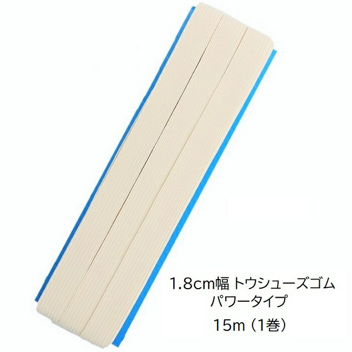 トウシューズゴム 1.8cm幅 平ゴム パワータイプ 15m 1巻 トウシューズ かかと用ゴム しっかり強めのゴム