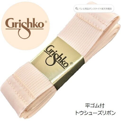 グリシコ 平ゴム付トウシューズリボン 2.4cm幅Grishko 0510/4 トゥシューズリボンゴム付 グリシコ 平ゴム付トウシューズリボン 2.4cm幅Grishko 0510/4 トゥシューズリボンゴム付
