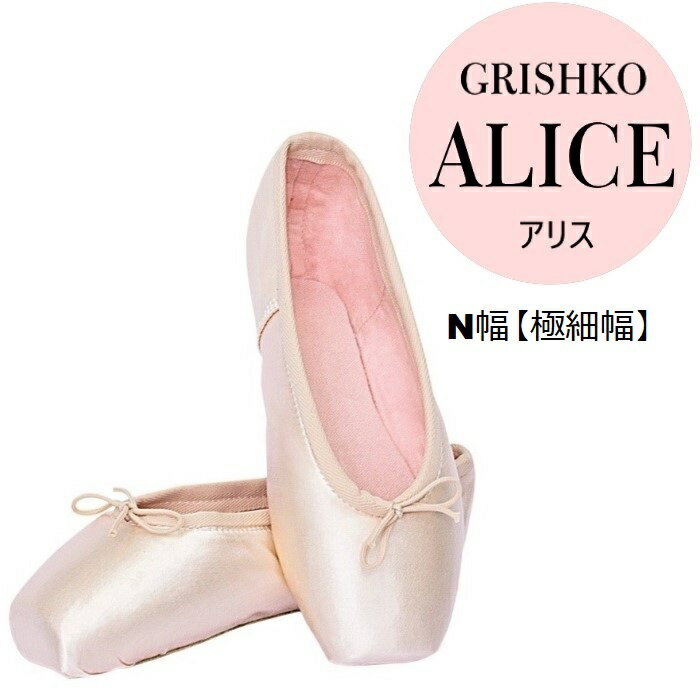 サイズ限定【グリシコ アリス N幅】GRISHKO グリシコ トウシューズ ALICE グリシコの初トウにオススメシューズ 0526 ハーフボックス ハーフシャンク 極細幅 2007ベース