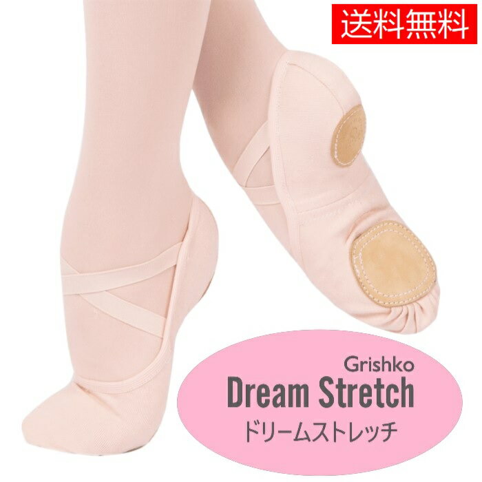 送料無料【ドリームストレッチ】グリシコ バレエシューズ ドリームストレッチ GRISHKO 03020C DREAM STRETCH ストレッチ キャンバス バレエシューズ