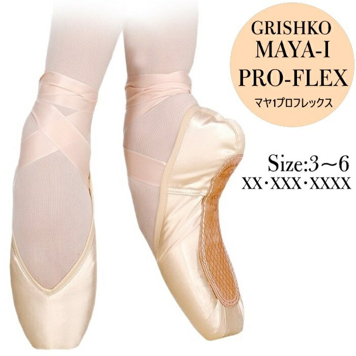 【マヤ1プロフレックス】 GRISHKO グリシコ トウシューズ MAYA 1 proflex フレックスシャンク 人気のプロフレックス仕様 0504/2 ポワントシューズ