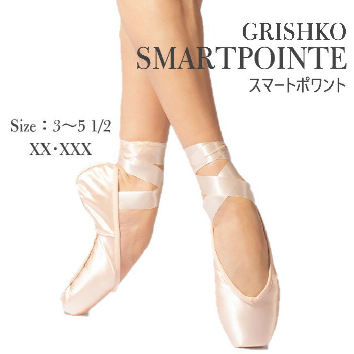 商品説明 ロシアの大人気バレエブランド　グリシコのトウシューズ SMART POINTE（スマートポワント） スマートポワントの特徴は、 ★甲部分のカットを、Uカット(2007など)とVカット(マヤ1やマヤ2など)の 中間の形でロングタイプでカットにすることによって、 どちらのカットの良いとこどりしています。 ドゥミで上がりやすく、立ち足もシェイプなシルエットで綺麗を実現しました ★かかとの内側素材を、新しく「マイクロファイバーヒール」仕様にしてあるので ドゥミなどをする際にも、滑って脱げたり、ズレたりがしにくくなっています。 ★新しいアウトソール(天然皮革）を使用することで、 アテール→ドゥミ→ポワントの移行がスムーズに行えます。 ★新しいエラスティックペースト（糊）を使用して超軽量化されています。 ★ローカットヒールにすることで、ポワントアーチを美しく見せます。 サイズ目安・幅・シャンク サイズ：3（約23cm）から5.5（約25.5cm）サイズまで 幅：XX幅・XXX幅 シャンク：M（ミディアム） 素材 表面：サテン 備考と注意事項 ★モニターの発色具合によって実際のものと色が異なる場合があります。 カテゴリ #グリシコ トウシューズスマートポワント #GRISHKO 0537 SMARTPOINTE #グリシコスマートポワントトウシューズ0537