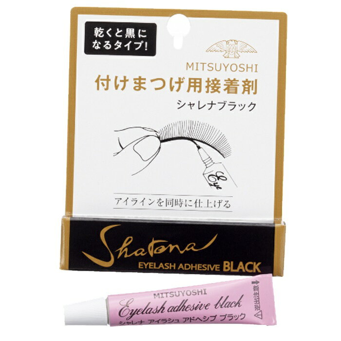 三善（ミツヨシ）シャレナブラック 黒いまつげのりつけまつげ用接着剤 ブラックグルー アイラッシュグルー アイラインになじむ 付けボクロ 舞台メイク