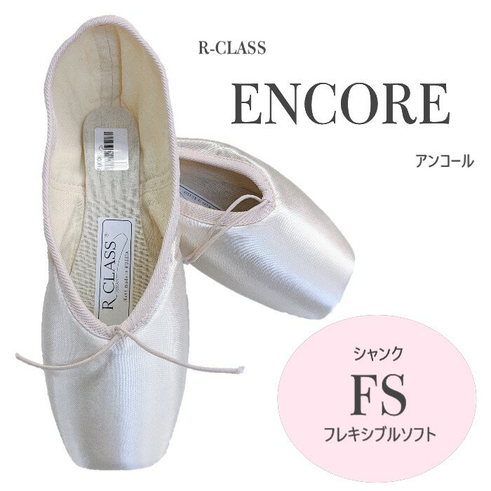 【アンコール FS】アールクラス トウシューズ アンコール FS フレキシブルソフト シャンク R-CLASS SL-EE ENCORE SLコレクション