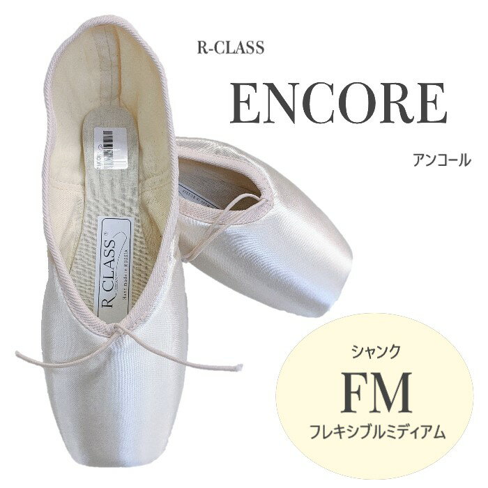 【アンコール FM】アールクラス トウシューズ アンコール FM フレキシブルミディアム シャンク R-CLASS SL-EE ENCORE SLコレクション