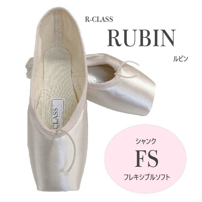 【ルビン FSシャンク】アールクラス トウシューズ ルビン FS フレキシブルソフト シャンク R-CLASS JW-R Rubin JWコレクション