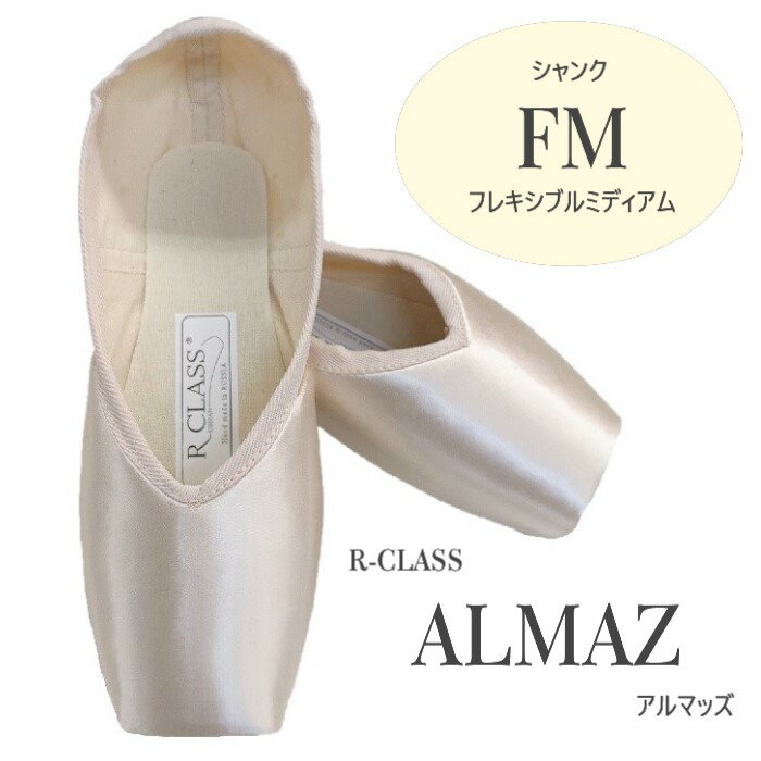 【アルマッズ FMシャンク】アールクラス トウシューズ アルマッズ FM フレキシブルミディアム シャンク R-CLASS JW-AL Almaz