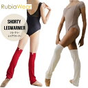 送料無料【Rubia ショーティーレッグウォーマー】RubiaWear ショーティー レッグウォーマー ルビアウェア SHORTY LEGWARMER