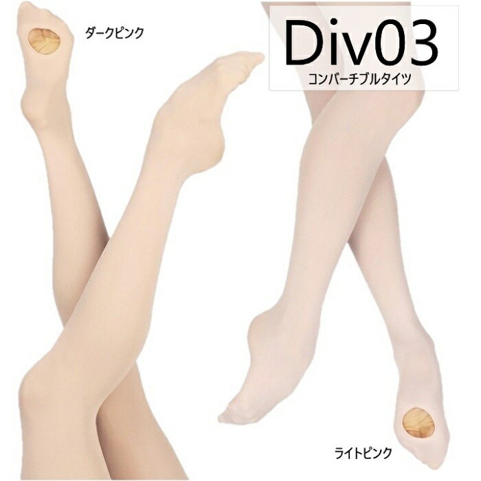 【DIV03】ウェアモア バレエタイツ コンバーチブル 穴あきタイツWEARMOI バレエピンクタイツ マイクロファイバー ダークピンク ライトピンク