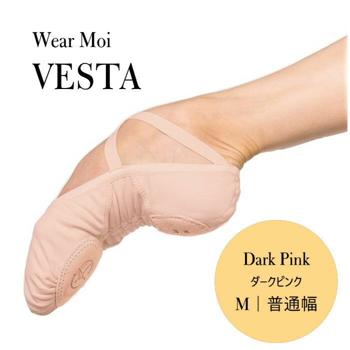 商品説明 フランスWear Moi（ウェアモア）社の自信作のバレエシューズ「VESTA」 ストレッチキャンバス素材をゴム仕様にて 更に土踏まず部分に伸縮性を持たせることによって、 心地良い足裏への吸いつきを可能にしました！ レザー部分が短くカットされたスプリットソール ストレッチキャンバス Vカット気味の履き口 そして、 履き口のゴムをなくすことによって、足の綺麗なシルエットを追及しています。 甲のクロスゴムは縫い付け済なのですぐに履いてレッスン可能です！ 【ご注意】 ストレッチキャンバスで綺麗なシルエットを追及しているので ややタイトフィットではあります。 窮屈なバレエシューズが嫌いな方には向いていません。 サイズ目安と展開 サイズ｜26（約17cm）から45（約26.5cm）サイズまで 幅｜M（普通幅） 素材 ダークピンクカラーのストレッチキャンバス 備考と注意事項 ★モニターの発色具合によって実際のものと色が異なる場合があります。 カテゴリ WEARMOI ウェアモア ヴェスタバレエシューズ ダークピンク ストレッチキャンバスバレエシューズ　人気のフィットするバレエシューズ #人気のウェアモアバレエシューズ #ウェアモアヴェスタダークピンク#WEARMOIバレエ用品