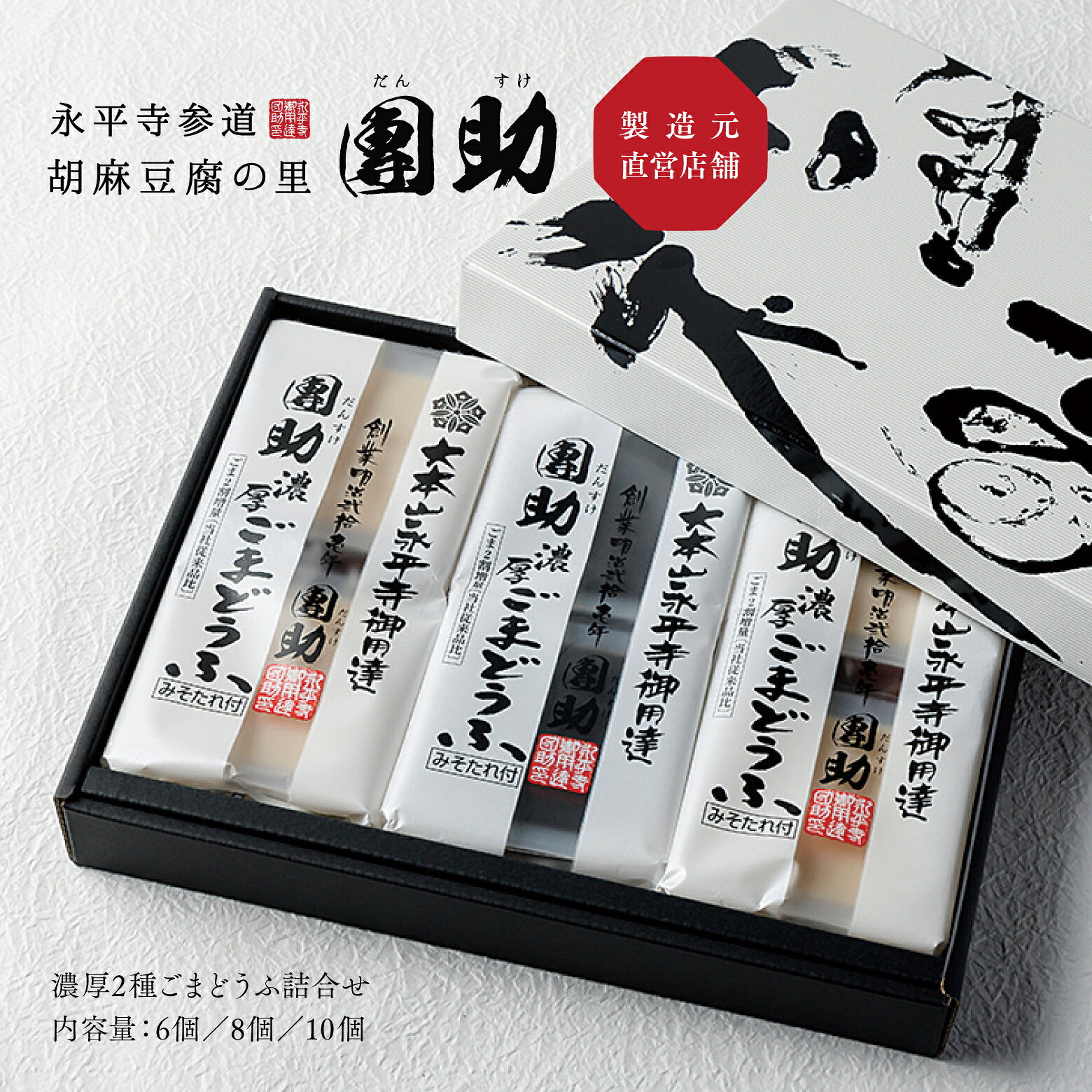 【公式】 團助 濃厚2種ごまどうふ詰合せ (6個入 / 8個入 / 10個入) 白ごま 黒ごま セット ギフト 贈答 精進料理 福井 団助