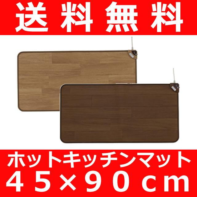 【送料無料】椙山紡織　ホットキッチンマット　SB-KM90　　45×90cm　　　ホットカーペット フローリング 木目 暖房 足元 台所 木目調 防水 クッション性 テーブルマット ダイニング デスク スモール Sサイズ ホットマット 電気マット ナチュラルブラウン ダークブラウン