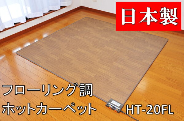 【送料無料】三京ホットフローリングカーペット3畳235×195cm木目ホットカーペットホカペ暖房あったか足元床省エネリビング居間