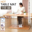 ホットテーブルマット テーブル下 床暖房 60×110cm 
