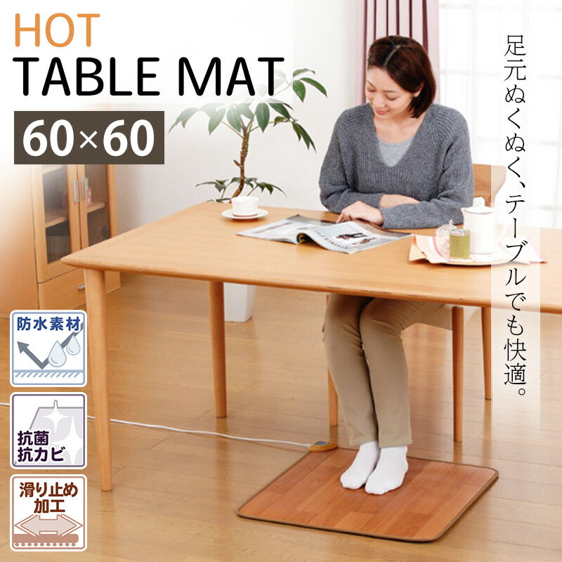 ホットテーブルマット 床暖房 60×60cm 防水 抗菌 お洒落 フローリング調 ホットカーペット 電気 省エネ 日本製 冷え対策 敷物 ラグ 木目調 ダイニング リビング デスク おしゃれ 1人用 NA-172TM 椙山紡織 あす楽