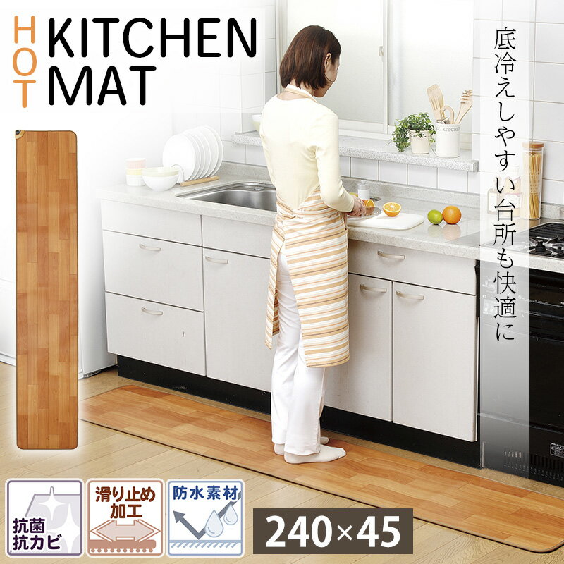 寒い台所の作業も快適にしてくれる！ HOT KITCHEN MAT 長さ 240cm タイプ 【NA-182KM】 ・表面 防水 ・防カビ加工 ・抗菌加工 ・裏面 滑り止めつき ・商品詳細・ サイズ：45×240cm コード長：約1.8m 重量：約2.0kg 材質：表 ポリ塩化ビニル / 裏 ポリエステル100% 表面温度：約45℃ 定格：280W 消費電力量(1時間あたり)：約140Wh 電気代(1時間あたり)：約3.0円 生産国：日本製 JAN：4582214080192 ◆掲載中の商品はメーカー発注商品を多数含んでおります。 　お申し込みの商品が、「生産未定、中止品、メーカー在庫切れ」等で 　入荷予定がない際にキャンセルとさせていただく場合もございます。 　あらかじめご了承ください。 ◆生産時期により、色・サイズ・デザインが 　多少が異なる場合がございます。あらかじめご了承下さい。 ◆生地のカッティングにより画像と異なる場合がございます。 　同商品、同色におきましても色(染料)やロットによって 　伸縮性・伸び率、裁断上ずれなどが生じてしまう現象があります。 ◆商品写真はできる限り実物の色に近づけるよう徹底しておりますが、 　お使いのモニター設定、お部屋の照明等により 　実際の商品と色味が異なる場合がございます。 2023新生活家電