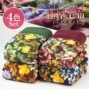 毛布 4枚セット シングル 5層 おしゃれ 極厚 ふかふか 花柄 来客 スペア 予備 冬 極暖 ブランケット 掛布団 Sサイズ シンプル 帰省 まとめ買い 家族 ボリューム 中めん入り 暖かい プレゼント あす楽