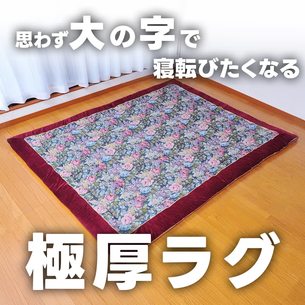 【送料無料】極厚 ふかふか ラグマット　正方形　185×185cmサイズ　　ゴブ　　ラン　滑り止め　加工　中綿　敷　床　防寒　あったか　絨毯　カーペット　マットレス　敷物　インテリア　リビング　居間　スクエア　ラグ　厚み dantotsu-online-10000457 ダントツonline サンプル画像2