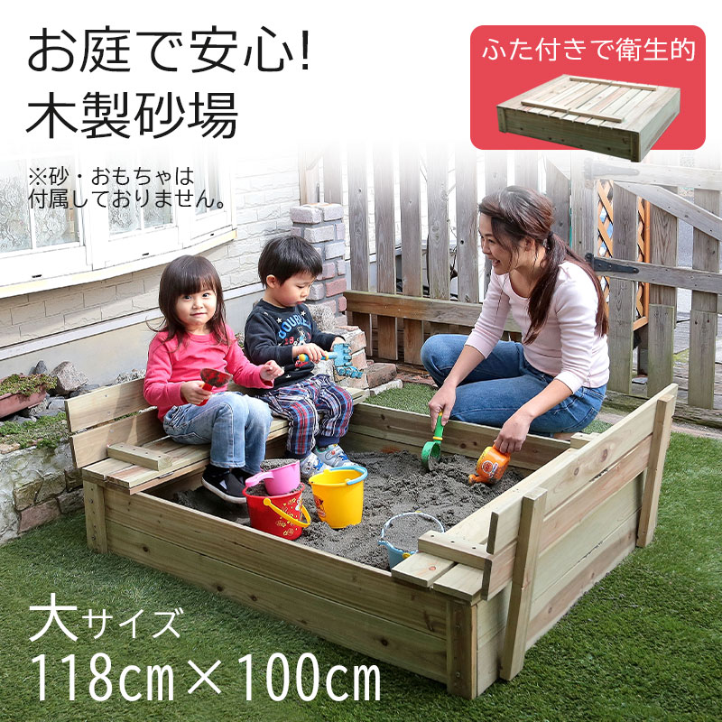 木製砂場 庭 蓋付き 大サイズ diy 天然木 お庭で遊べる 子供 すなば 砂場枠 遊び場 安心 巣ごもり 遊具 サンドボックス ガーデン エクステリア ベンチ 椅子 砂遊び 外遊び フタ付き 猫除け ガード キッズ あす楽