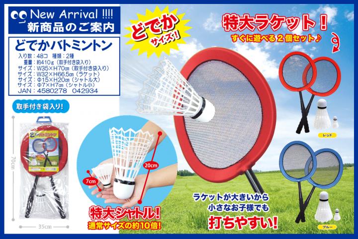 ビッグサイズ バトミントンセット バドミントン シャトル ラケット 羽根つき スポーツ アウトドア 運動 エクササイズ　健康 遊び 球技 レジャー ダイエット 屋外運動 子ども ピクニック バトミントンのサムネイル